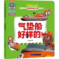 书籍 汪汪队立大功我喜爱的救援交通工具图画书 气垫船好样的的封面