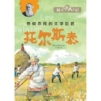 励志名人传记：托尔斯泰 - 韩国汉松教育 编