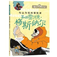 励志名人传记：莱因霍尔德·梅斯纳尔 - 韩国汉松教育 编