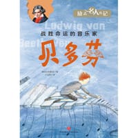 励志名人传记：贝多芬 - 韩国汉松教育 编
