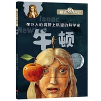 励志名人传记：牛顿 - 韩国汉松教育 编