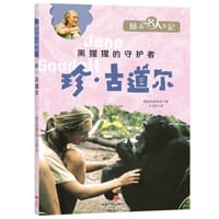 励志名人传记：珍·古道尔 - 韩国汉松教育 编