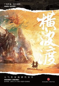 横波渡 - 杨溯