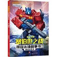 变形金刚塞伯坦之战拼音认读故事书 第2辑 激战涅布伦