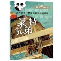 励志名人传记：莱特兄弟 - 韩国汉松教育 编