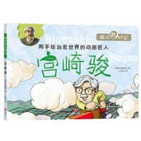 励志名人传记：宫崎骏 - 韩国汉松教育 编