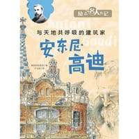 励志名人传记：安东尼·高迪 - 韩国汉松教育 编