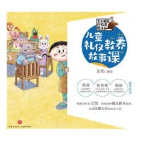 儿童礼仪教养故事课