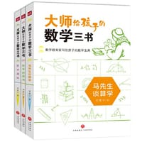 大师给孩子的数学三书（全三册）（数学教育家写给孩子的数学宝典！） - 刘薰宇