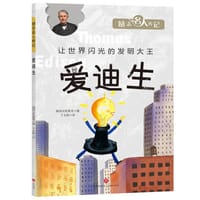 励志名人传记：爱迪生 - 韩国汉松教育 编