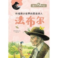 励志名人传记：法布尔 - 韩国汉松教育 编