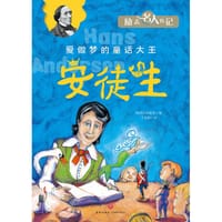 励志名人传记：安徒生 - 韩国汉松教育 编