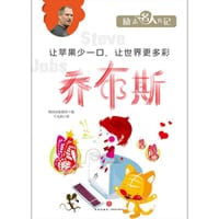 励志名人传记：乔布斯 - 韩国汉松教育 编