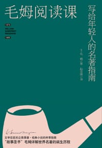 毛姆阅读课 - [英] 毛姆