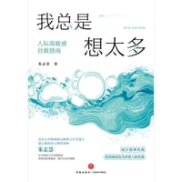 我总是想太多 - 朱志慧