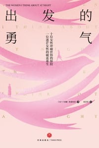 出发的勇气