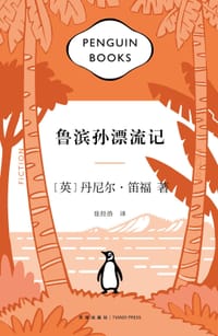 书籍 鲁滨孙漂流记的封面