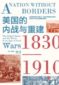 美国的内战与重建 - 史蒂文·哈恩