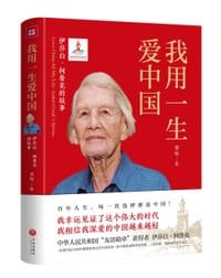 我用一生爱中国 - 谭楷