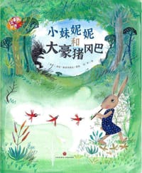 小妹妮妮和大豪猪冈巴