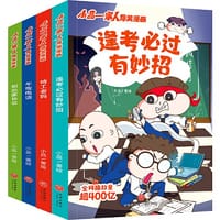 小品一家人爆笑漫画  逢考必过（全4册）