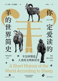 你一定爱读的羊的世界简史 - 【英】莎莉·库尔撒德