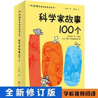 科学家故事100个（全新修订版，入选中国小学生基础阅读书目，收获榜样的力量）
