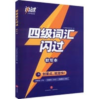 四级词汇闪过 默写本 - 大学英语四级研究组