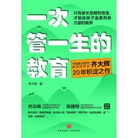 一次管一生的教育