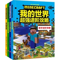 我的世界超强进阶攻略（全4册）（《我的世界》全新超强攻略，帮你实现从新手到高手的蜕变！）