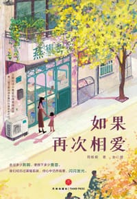 如果再次相爱(全二册) - 周板娘