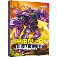 变形金刚塞伯坦之战拼音认读故事书 第3辑 恐龙勇士的选择（根据孩之宝和奈飞联合打造的变形金刚全新三部曲动画剧集故事改编，大字注音，重现G1风格，塞伯坦星球存亡之战迎来大结局）