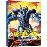 变形金刚塞伯坦之战拼音认读故事书 第3辑 火种源的秘密（根据孩之宝和奈飞联合打造的变形金刚全新三部曲动画剧集故事改编，大字注音，重现G1风格，塞伯坦星球存亡之战迎来大结局）