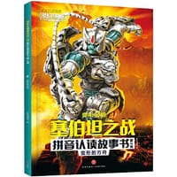 变形金刚塞伯坦之战拼音认读故事书 第3辑 变形的方舟（根据孩之宝和奈飞联合打造的变形金刚全新三部曲动画剧集故事改编，大字注音，重现G1风格，塞伯坦星球存亡之战迎来大结局）