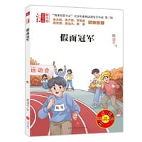 “智多星管小正”青少年系列法治安全小说 第三辑 假面冠军（专为青少年打造的法治安全系列小说！名校校长、法律专家倾情推荐的校园法律读本！） - 解淑平