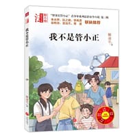“智多星管小正”青少年系列法治安全小说 第三辑 我不是管小正（专为青少年打造的法治安全系列小说！名校校长、法律专家倾情推荐的校园法律读本！） - 解淑平