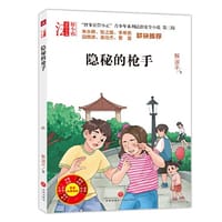 “智多星管小正”青少年系列法治安全小说 第三辑 隐秘的枪手（专为青少年打造的法治安全系列小说！名校校长、法律专家倾情推荐的校园法律读本！） - 解淑平