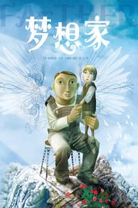 梦想家 - [英] 格雷厄姆·贝克-史密斯, 格雷厄姆·贝克·史密斯