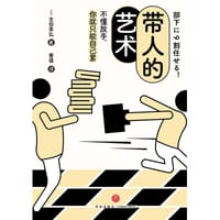 带人的艺术 - [日]吉田幸弘