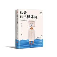 假装自己很外向 - 杨思远