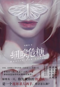 书籍 细嗅危糖的封面