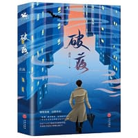 破夜（全二册）：当当专享作者特签版（蝙蝠刺青频现，命案接连发生，一场无比黑暗的罪恶交易正在上演！不看到最后，真的猜不到！） - 北流 著 人天兀鲁思 出品