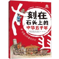 刻在石头上的中华五千年·岩画上的遥远印记