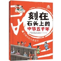 刻在石头上的中华五千年·石碑中的大唐盛世