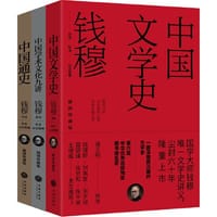 钱穆讲义系列（平装插图珍藏版）中国文学史+中国通史+中国学术文化九讲 - 钱穆讲述 ; 叶龙记录整理