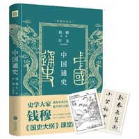 中国通史（插图珍藏版）（史学大家钱穆《国史大纲》课堂版。讲给普通人的中国通史入门课，附赠限量编号藏书票和钱穆书法对联书签）