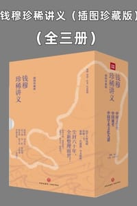 钱穆珍稀讲义系列（全三册）