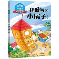 杨红樱人格教养注音童话·坏脾气的小房子（让孩子懂得自信、自律、诚信，拥有智慧和爱，给孩子纯美的文学启蒙）