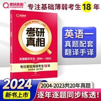 2024版《考研真相》真题手译篇 英语(一)