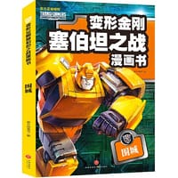 围城（变形金刚塞伯坦之战漫画书）